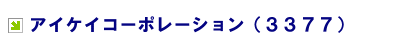 �A�C�P�C�R�[�|���[�V����